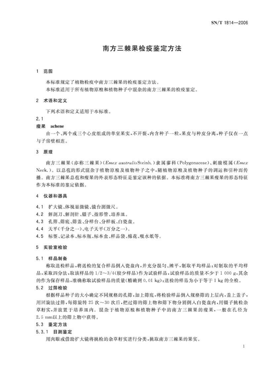 SNT 1814-2006 南方三棘果检疫鉴定方法.pdf_第3页