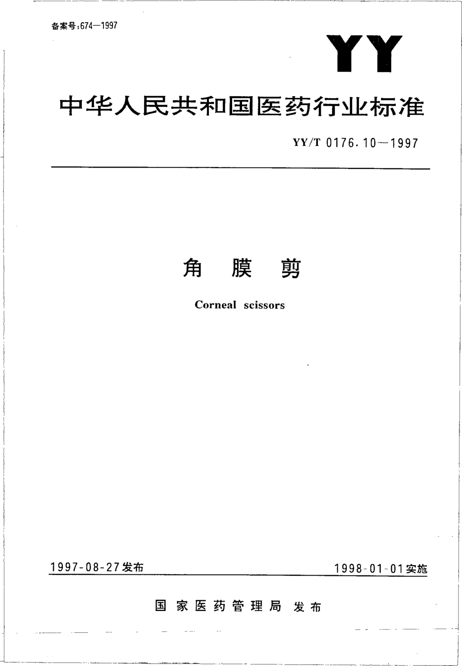 yyt 0176.10-1997 角膜剪.pdf_第1页