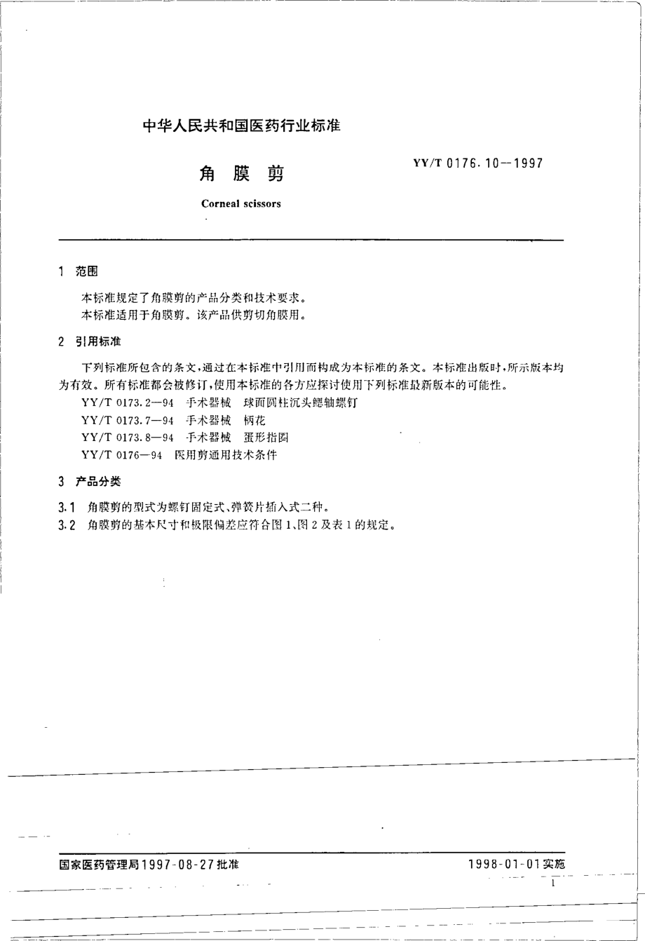 yyt 0176.10-1997 角膜剪.pdf_第3页