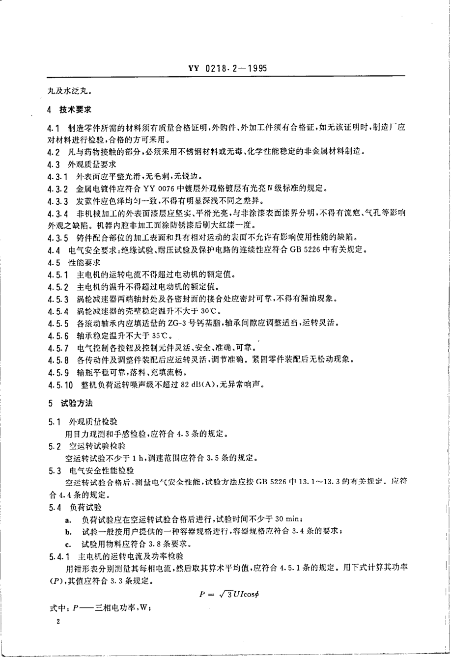 yy0218.2-1995 小丸瓶装机.pdf_第3页