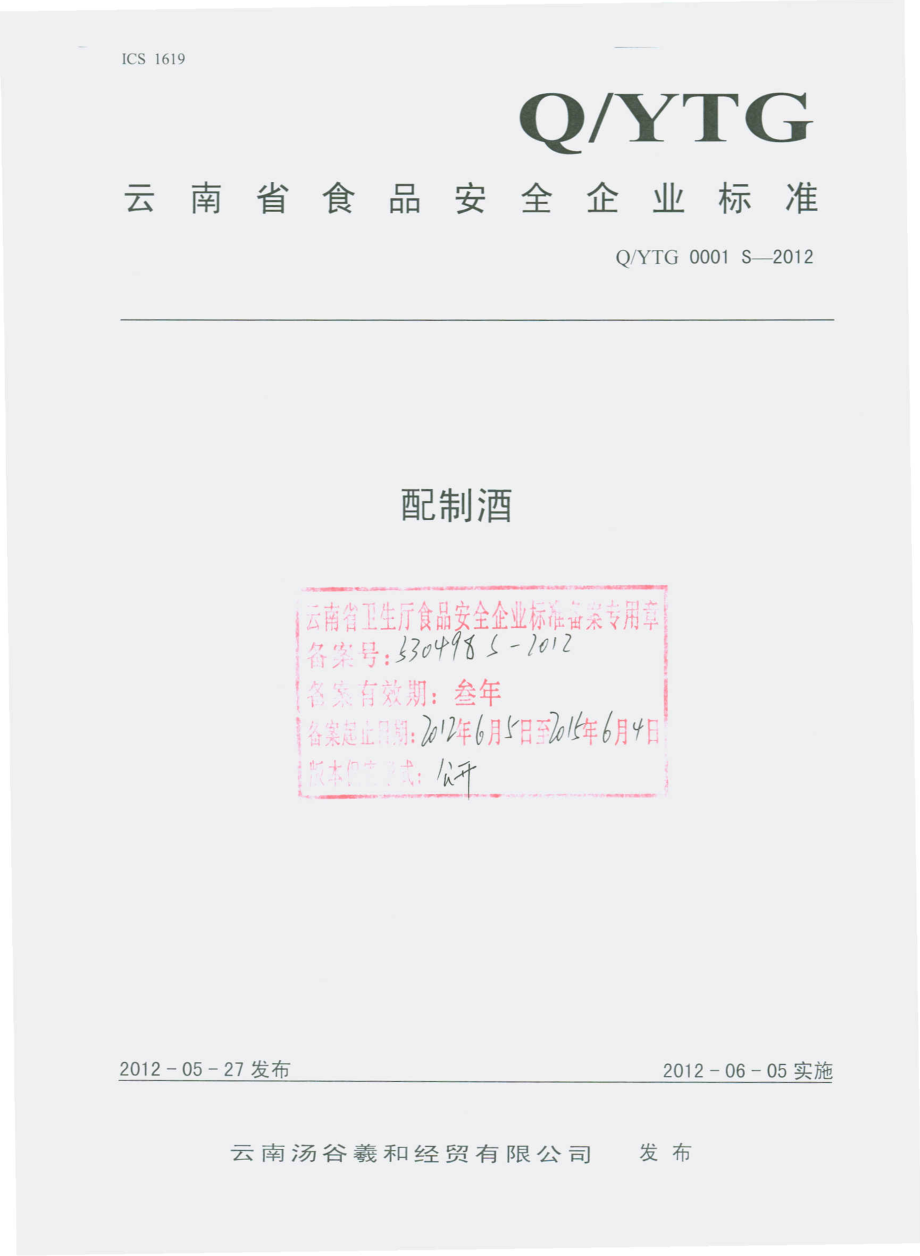 QYTG 0001 S-2012 配制酒.pdf_第1页