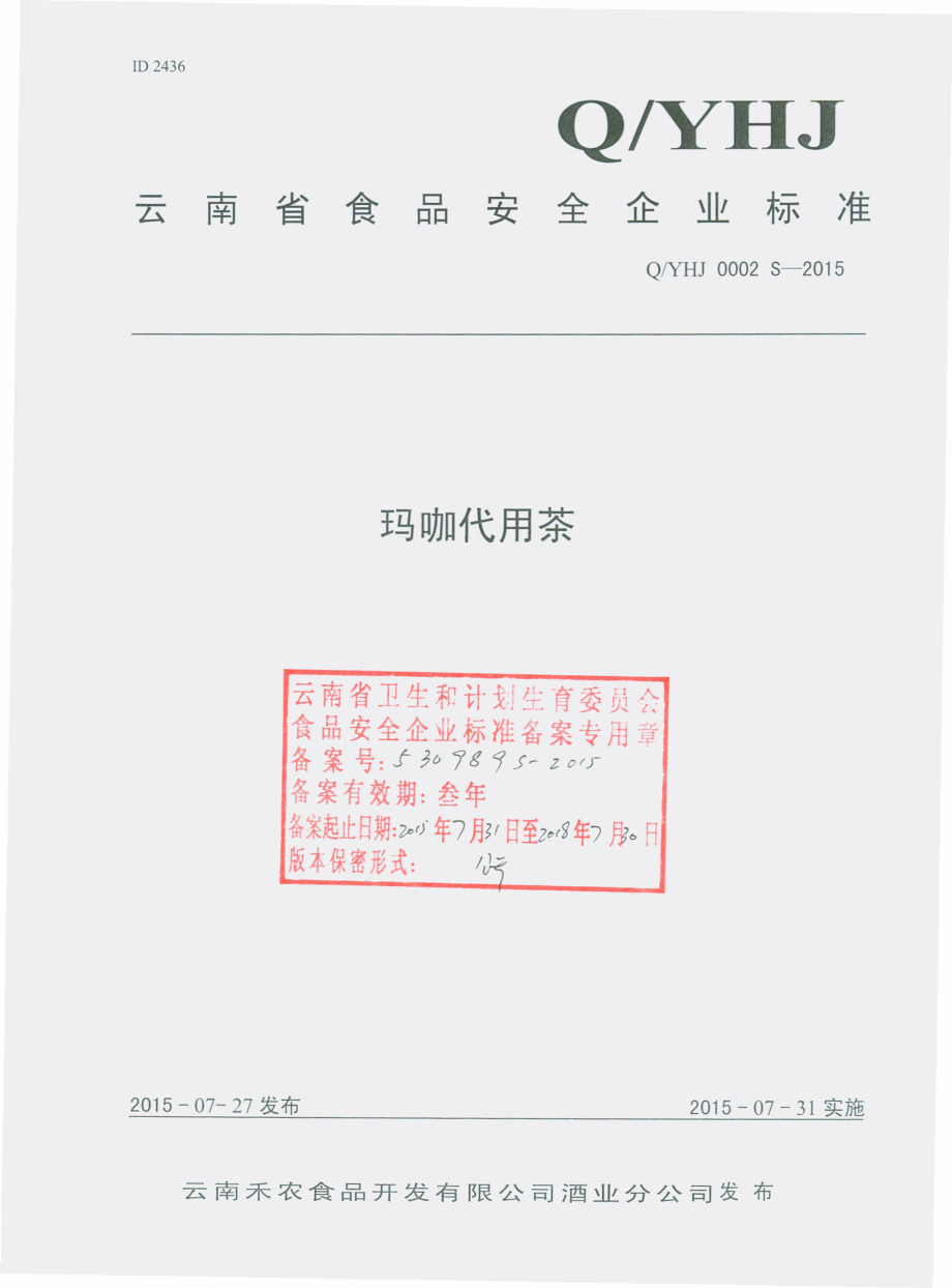 QYHJ 0002 S-2015 云南禾农食品开发有限公司酒业分公司 玛咖代用茶.pdf_第1页