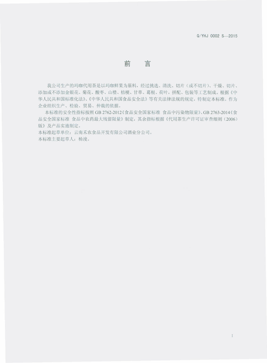 QYHJ 0002 S-2015 云南禾农食品开发有限公司酒业分公司 玛咖代用茶.pdf_第2页