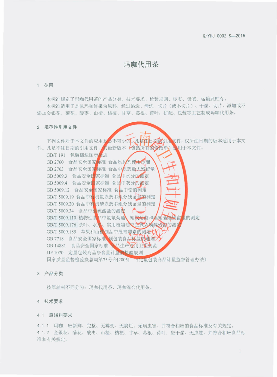 QYHJ 0002 S-2015 云南禾农食品开发有限公司酒业分公司 玛咖代用茶.pdf_第3页