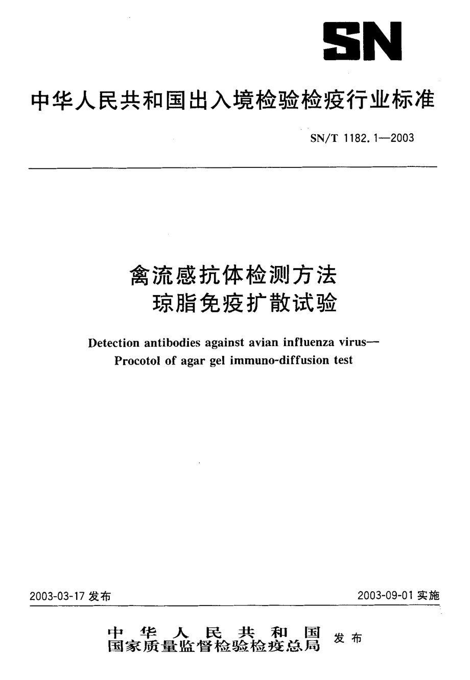 SNT 1182.1-2003 禽流感抗体检测方法 琼脂免疫扩散试验.pdf_第1页