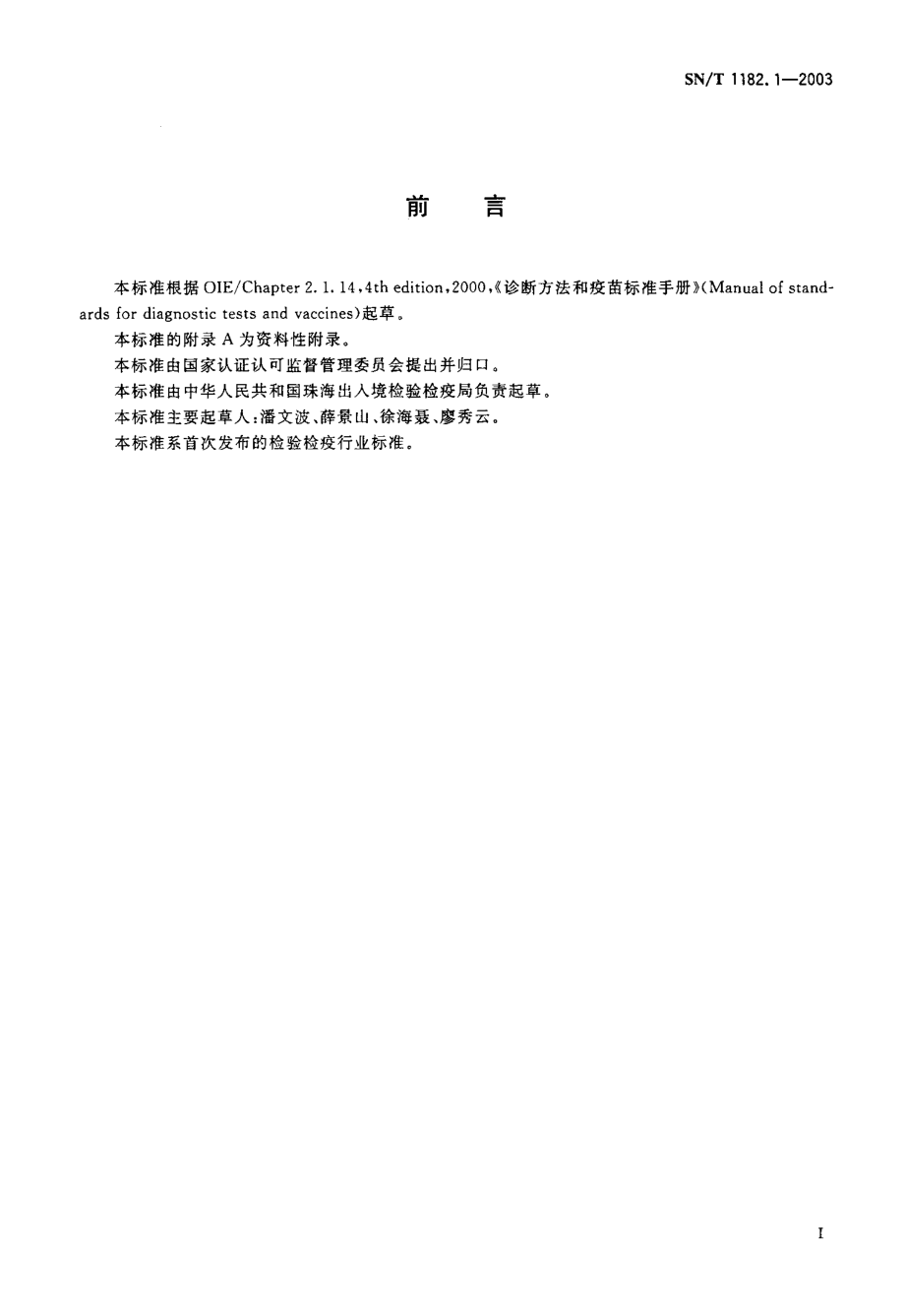 SNT 1182.1-2003 禽流感抗体检测方法 琼脂免疫扩散试验.pdf_第2页