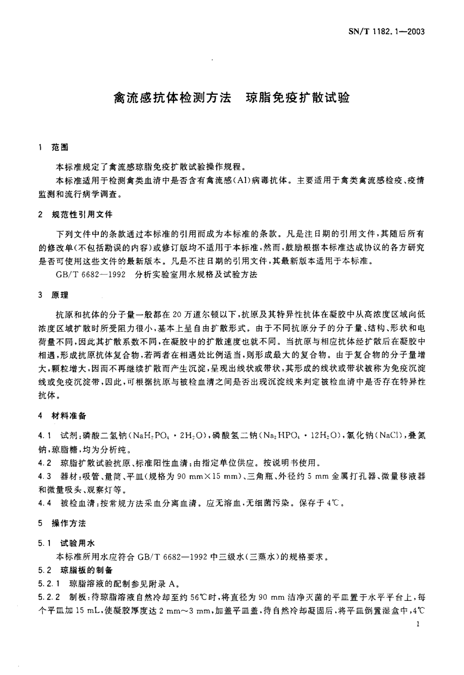 SNT 1182.1-2003 禽流感抗体检测方法 琼脂免疫扩散试验.pdf_第3页