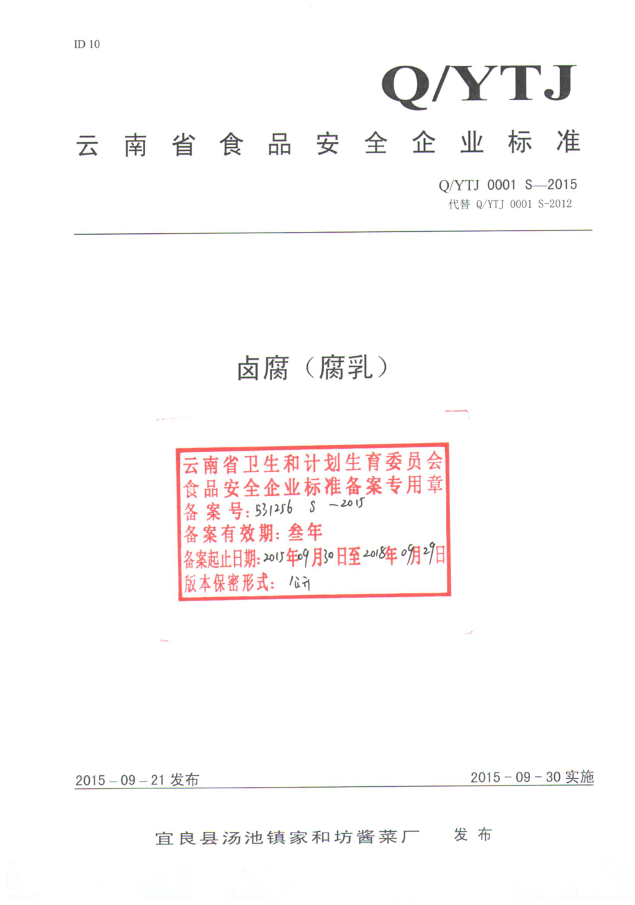 QYTJ 0001 S-2015 宜良县汤池镇家和坊酱菜厂 卤腐（腐乳）.pdf_第1页