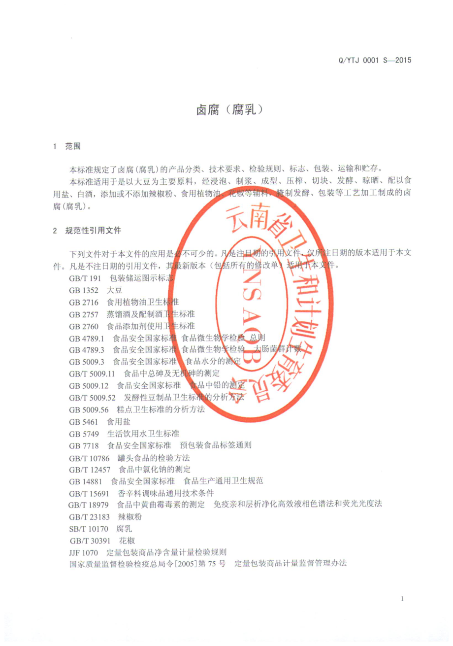 QYTJ 0001 S-2015 宜良县汤池镇家和坊酱菜厂 卤腐（腐乳）.pdf_第3页