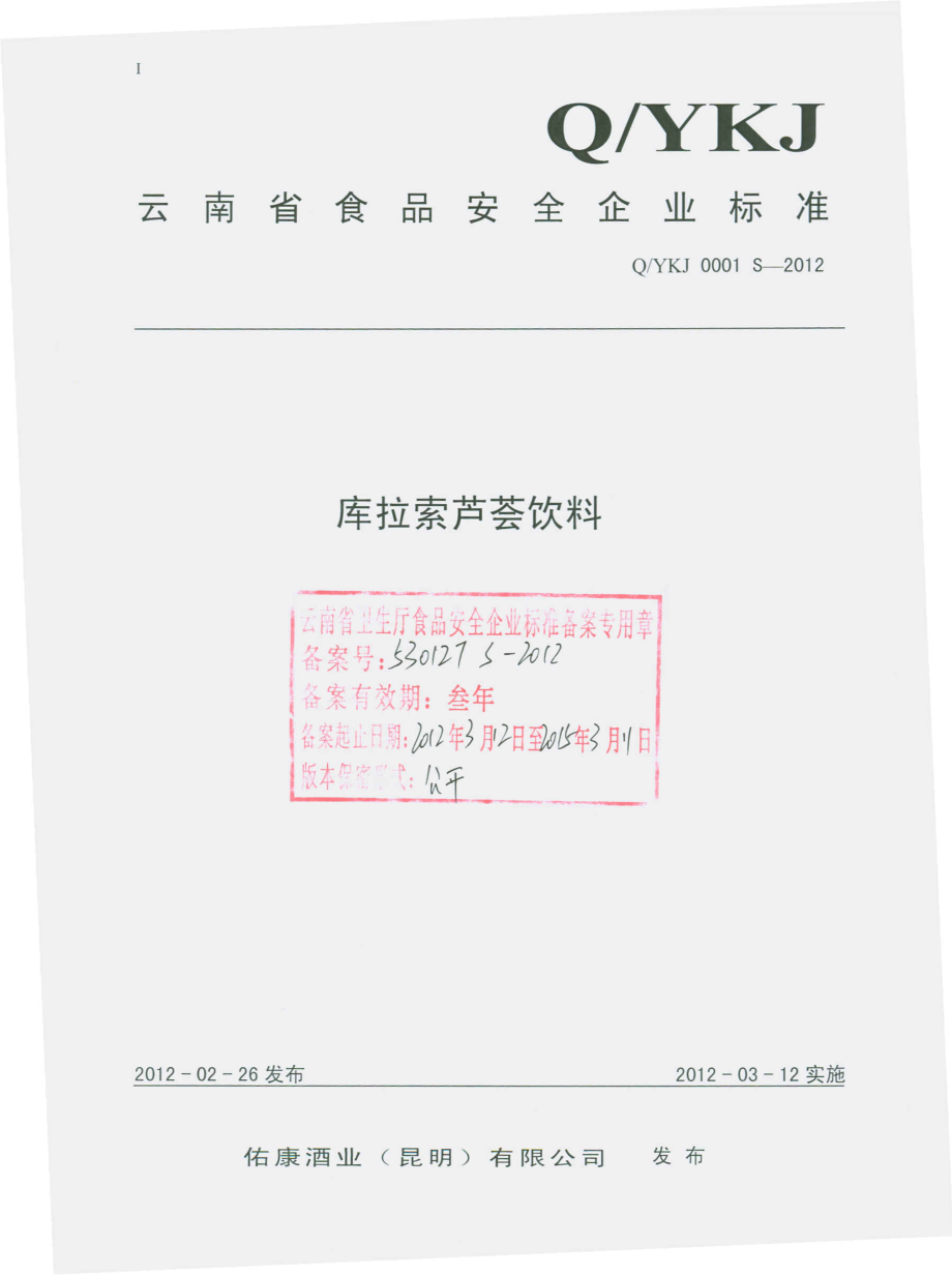 QYKJ 0001 S-2012 库拉索芦荟饮料.pdf_第1页