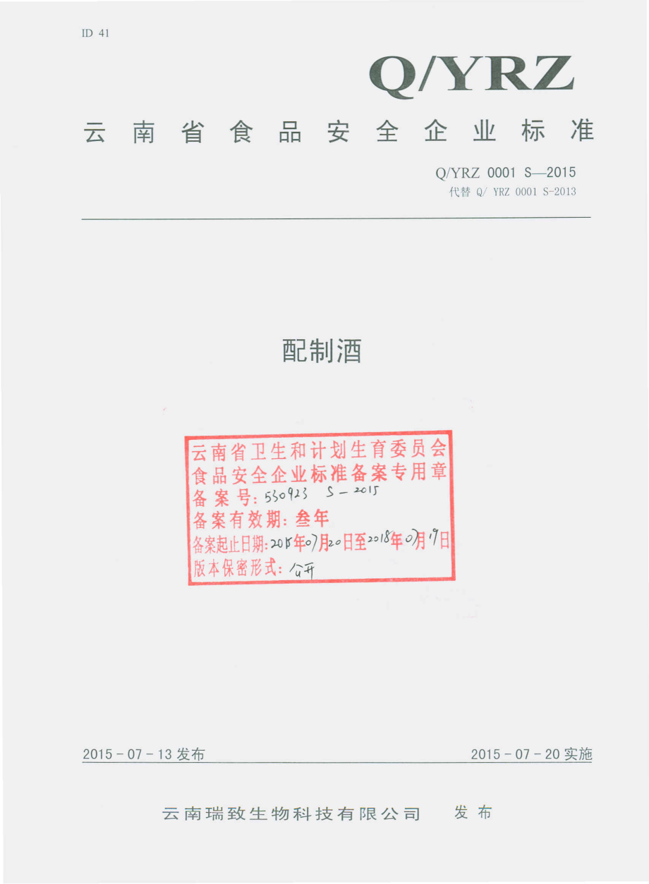 QYRZ 0001 S-2015 云南瑞致生物科技有限公司 配制酒.pdf_第1页