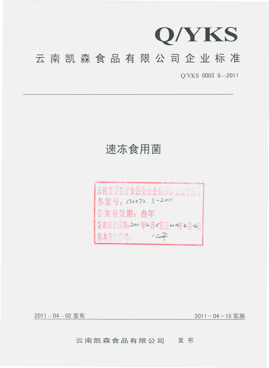 QYKS 0003 S-2011 速冻食用菌.pdf_第1页