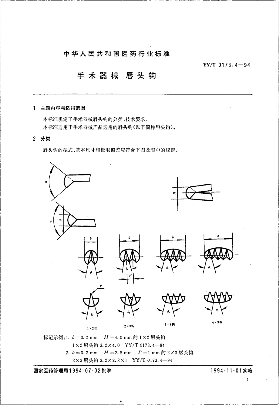 yyt 0173.4-1994 手术器械 唇头钩.pdf_第2页