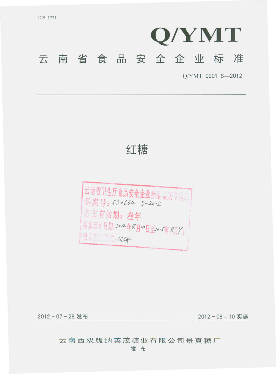 QYMT 0001 S-2012 红糖.pdf_第1页