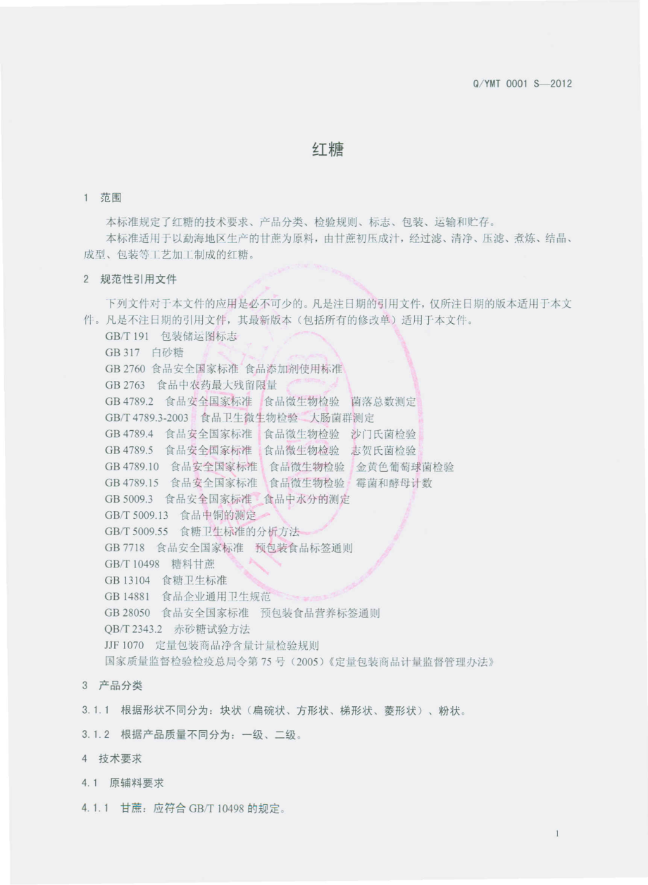 QYMT 0001 S-2012 红糖.pdf_第3页