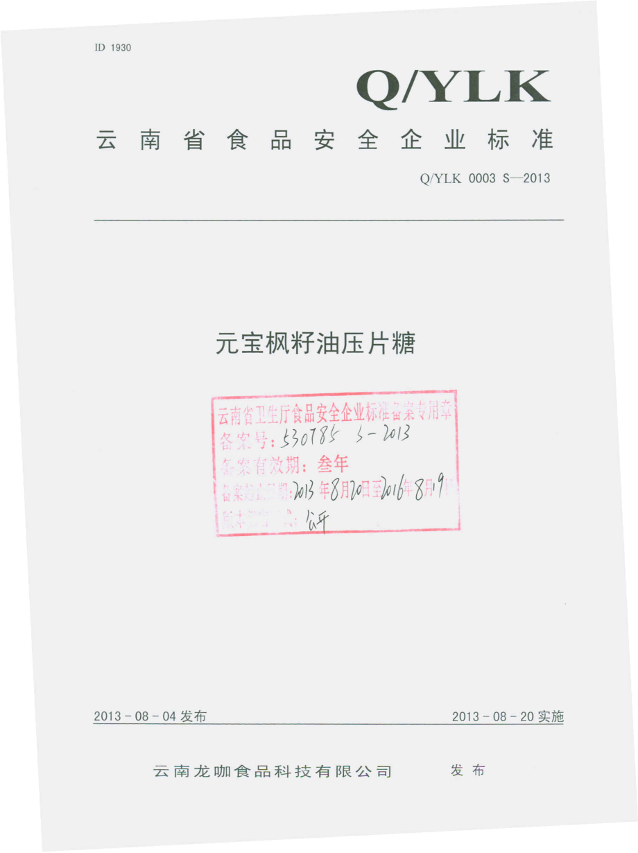 QYLK 0003 S-2013 云南龙咖食品科技有限公司 元宝枫籽油压片糖.pdf_第1页