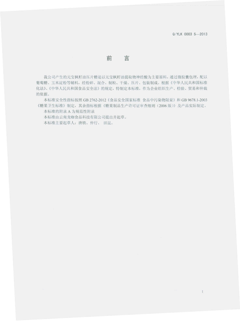 QYLK 0003 S-2013 云南龙咖食品科技有限公司 元宝枫籽油压片糖.pdf_第2页