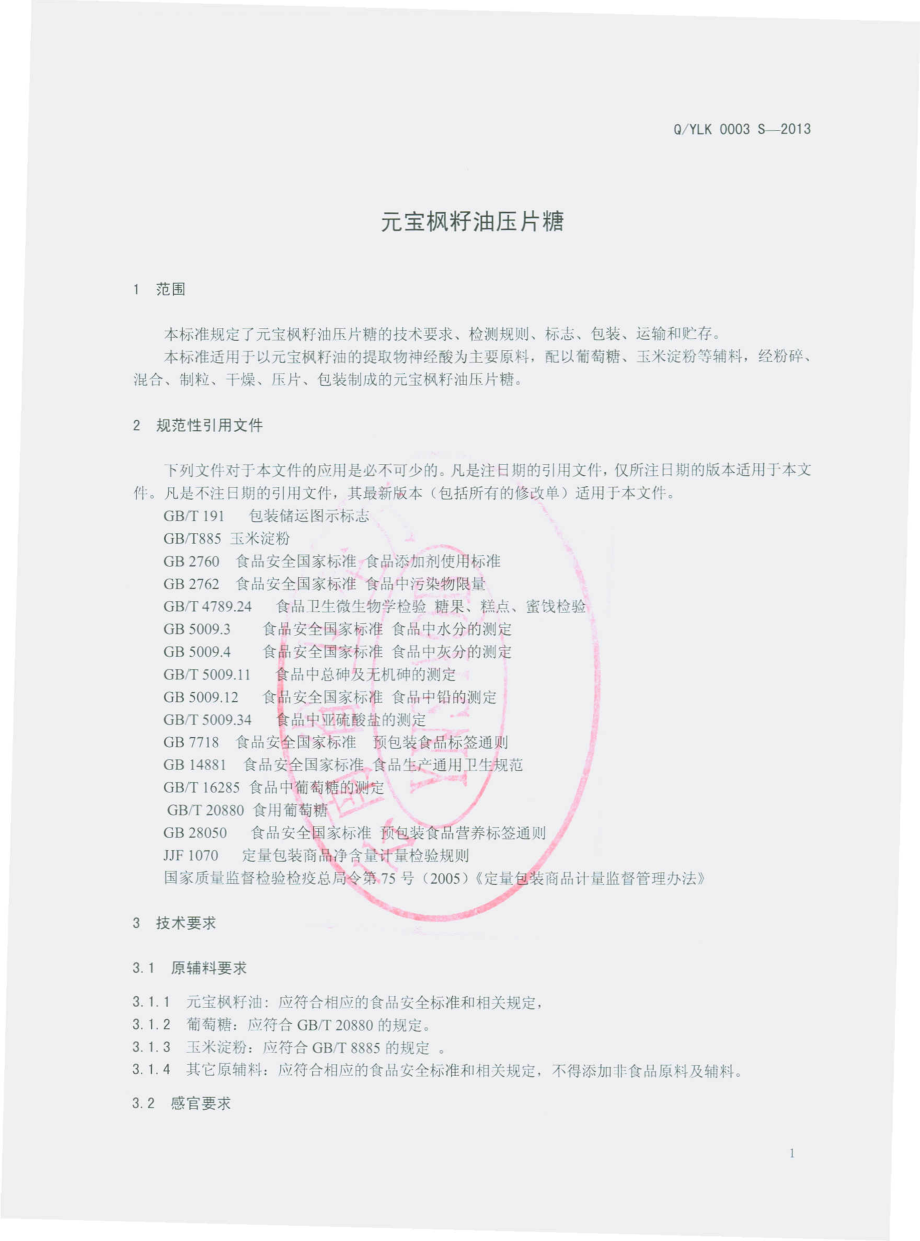 QYLK 0003 S-2013 云南龙咖食品科技有限公司 元宝枫籽油压片糖.pdf_第3页