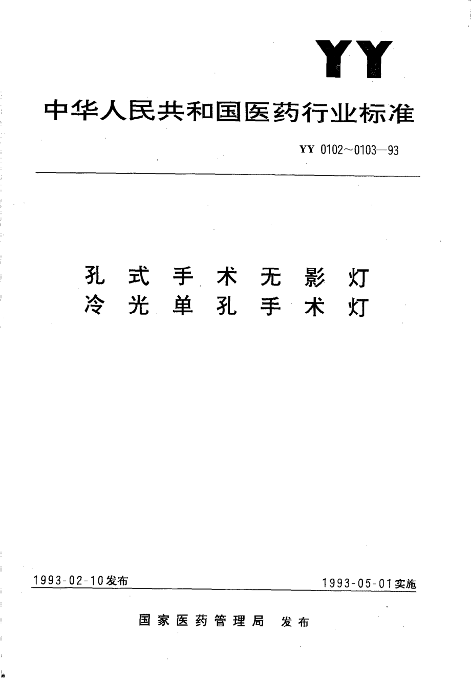 yy0102-1993 孔式手术无影灯.pdf_第1页