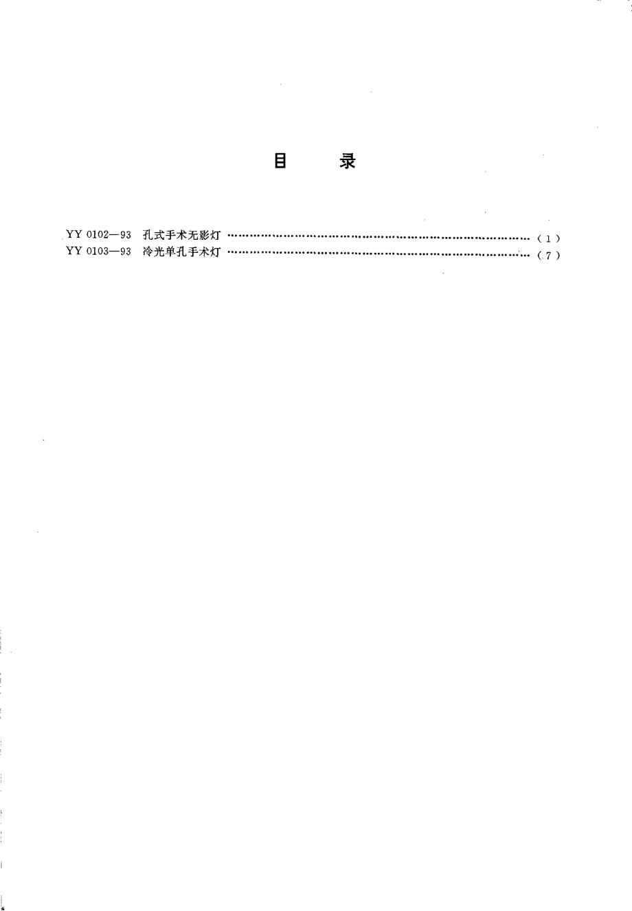 yy0102-1993 孔式手术无影灯.pdf_第2页