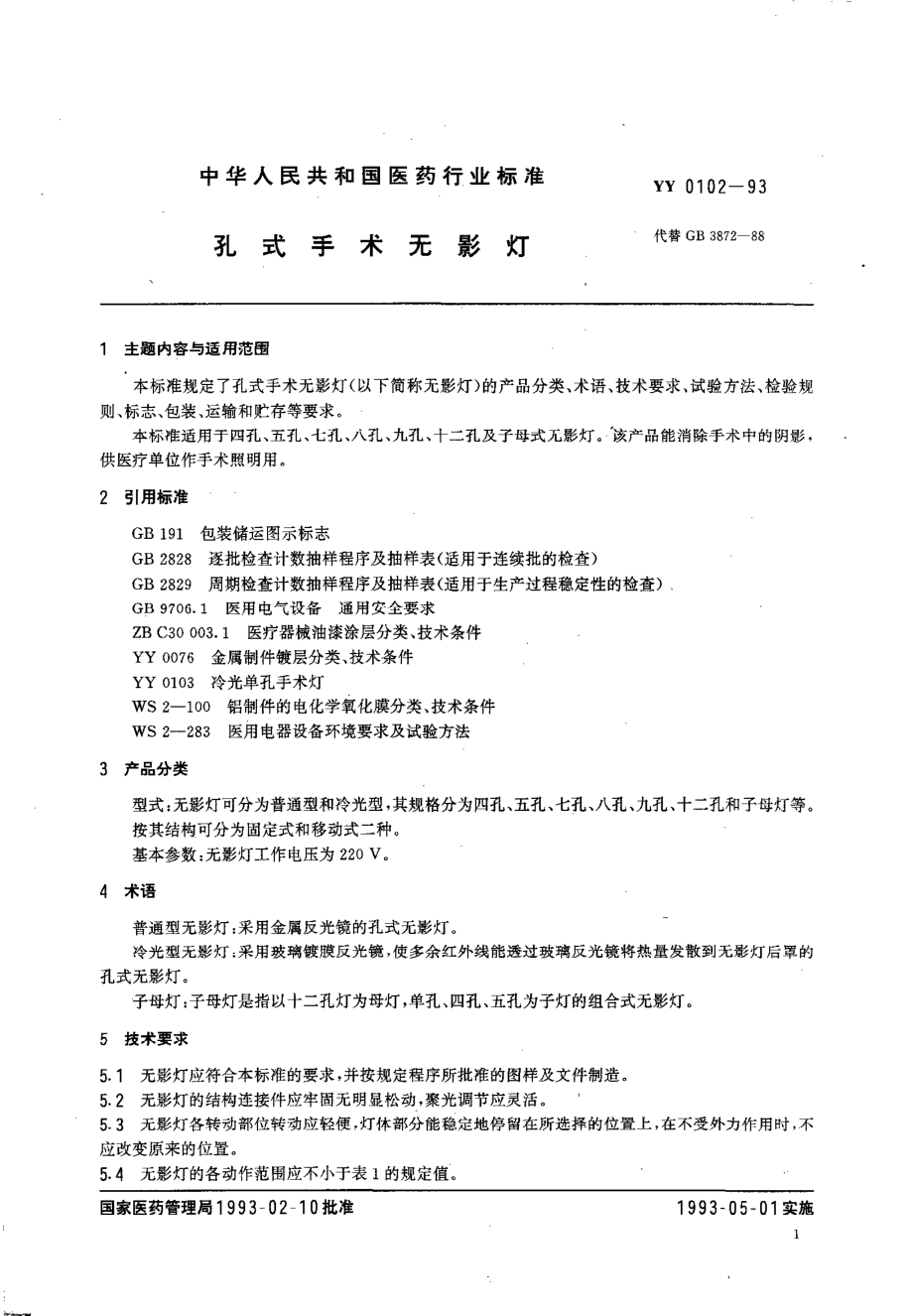 yy0102-1993 孔式手术无影灯.pdf_第3页