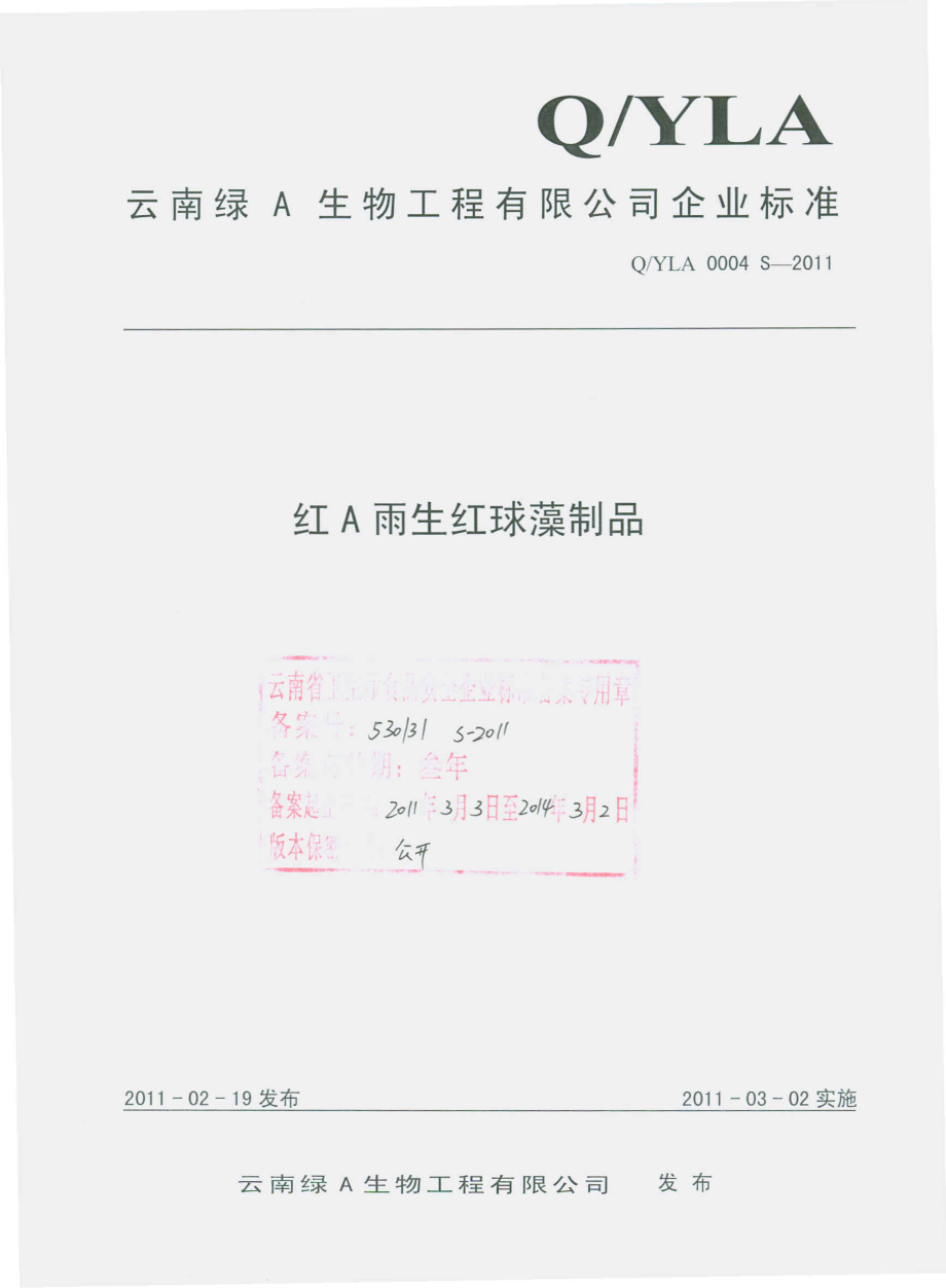 QYLA 0004 S-2011 红A雨生红球藻制品.pdf_第1页