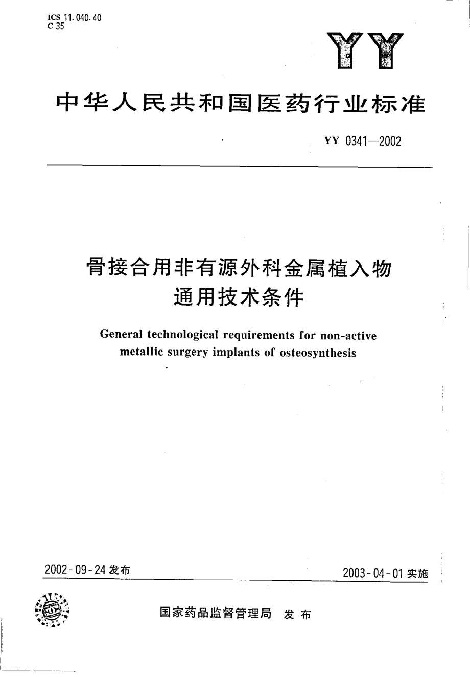 yy 0341-2002 骨接合用非有源外科金属植入物通用技术条件.pdf_第1页