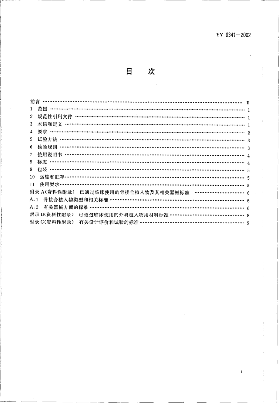 yy 0341-2002 骨接合用非有源外科金属植入物通用技术条件.pdf_第2页