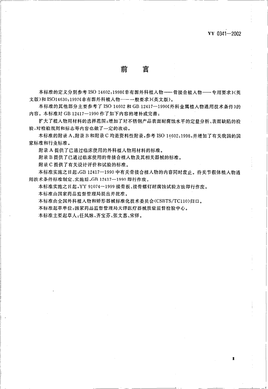 yy 0341-2002 骨接合用非有源外科金属植入物通用技术条件.pdf_第3页