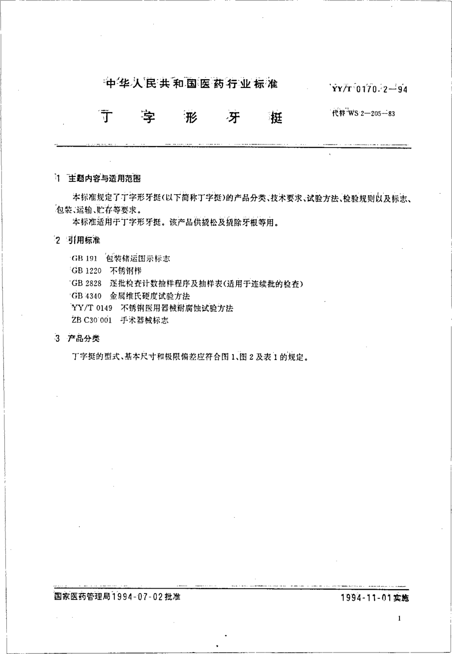 yyt 0170.2-1994 丁字形牙挺.pdf_第2页