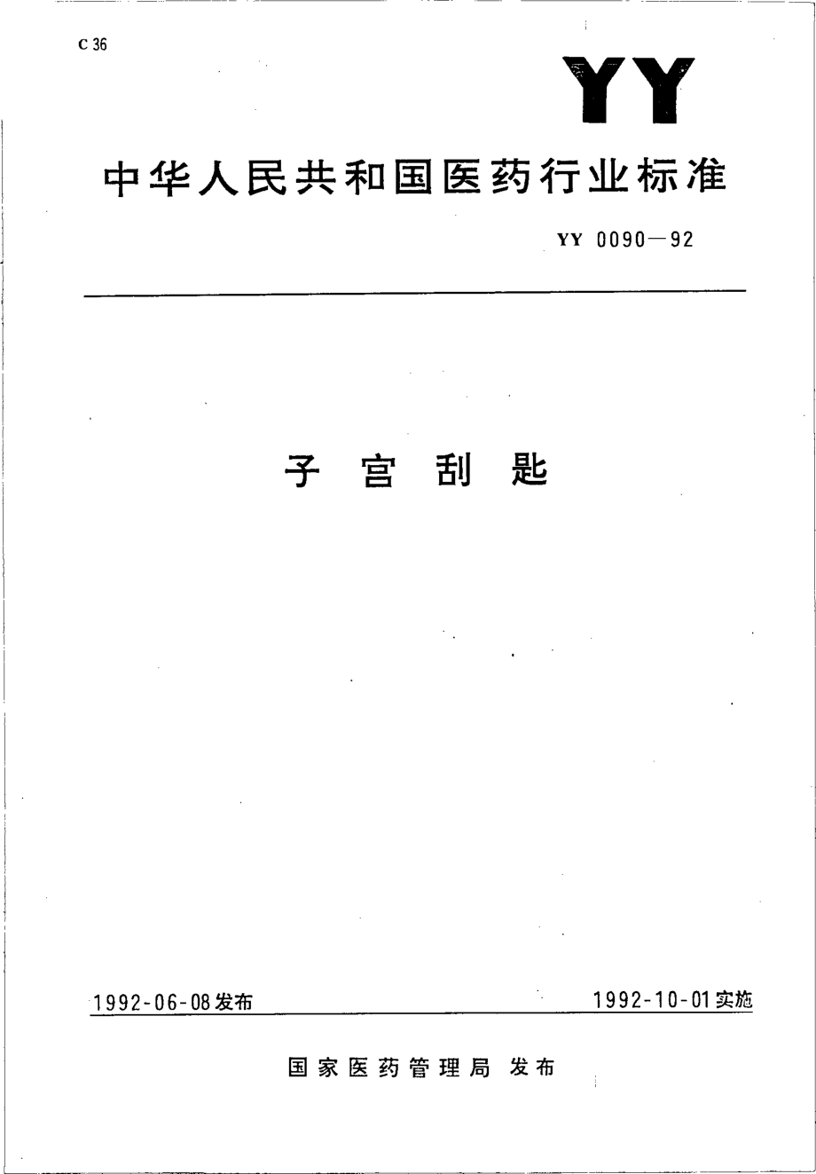 yy0090-1992 子宫刮匙.pdf_第1页