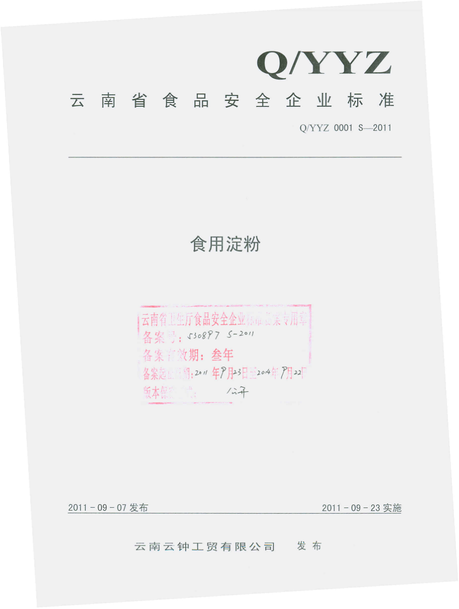 QYYZ 0001 S-2011 食用淀粉.pdf_第1页