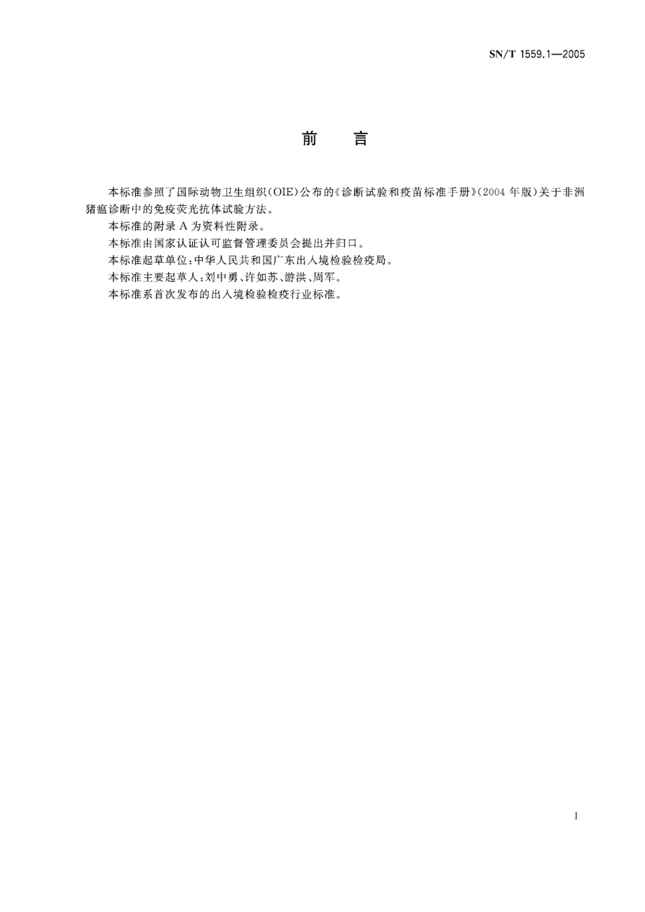 SNT 1559.1-2005 非洲猪瘟直接免疫荧光试验操作规程.pdf_第2页