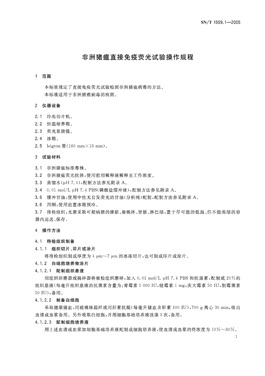 SNT 1559.1-2005 非洲猪瘟直接免疫荧光试验操作规程.pdf_第3页