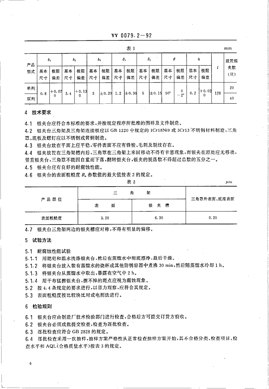 YY 0079.2-1992 银夹台.pdf_第3页