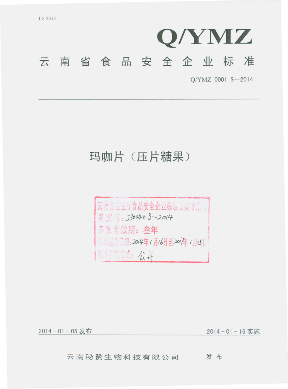 QYMZ 0001 S-2014 云南秘赞生物科技有限公司 玛咖片（压片糖果）.pdf_第1页