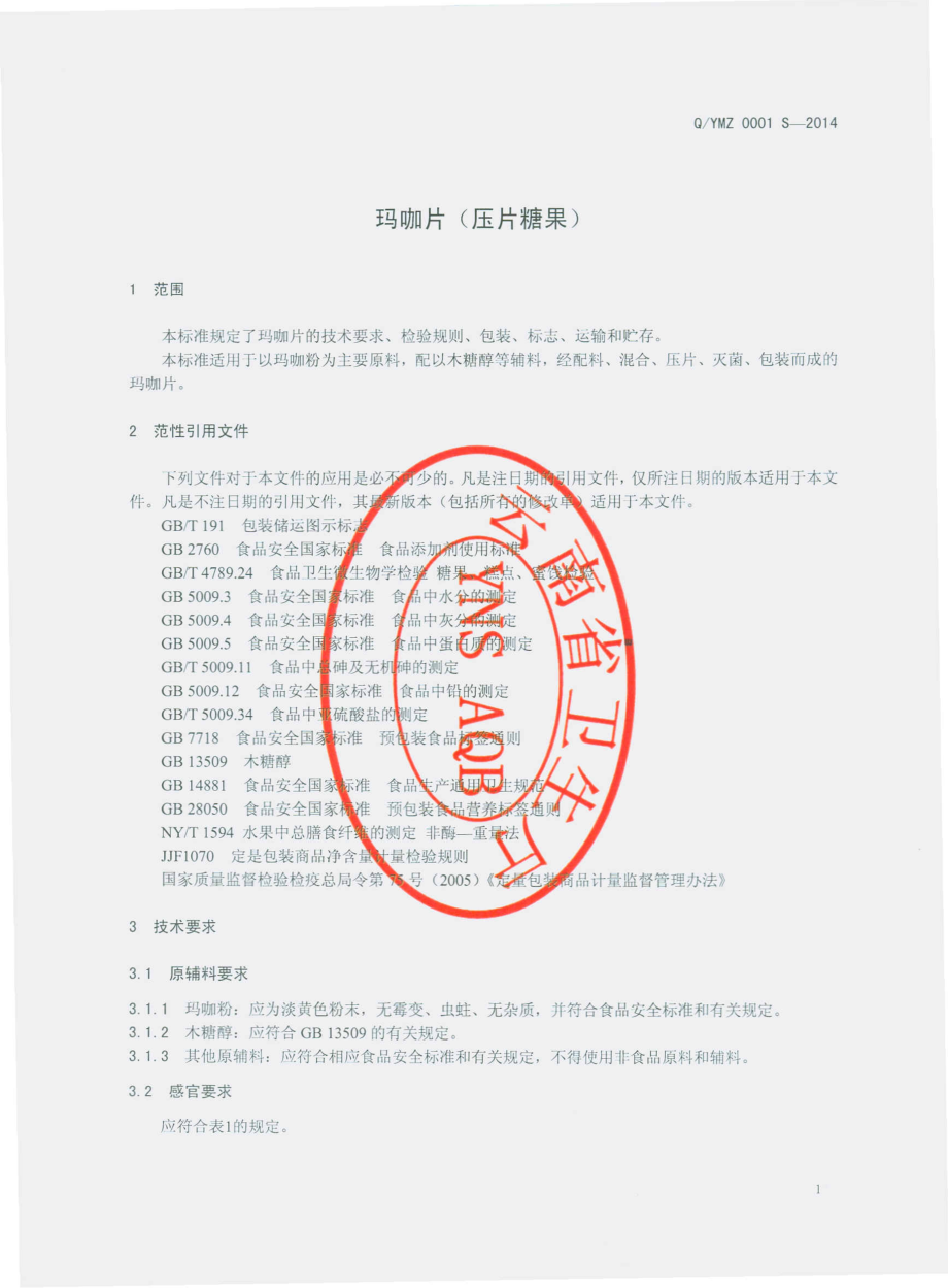 QYMZ 0001 S-2014 云南秘赞生物科技有限公司 玛咖片（压片糖果）.pdf_第3页