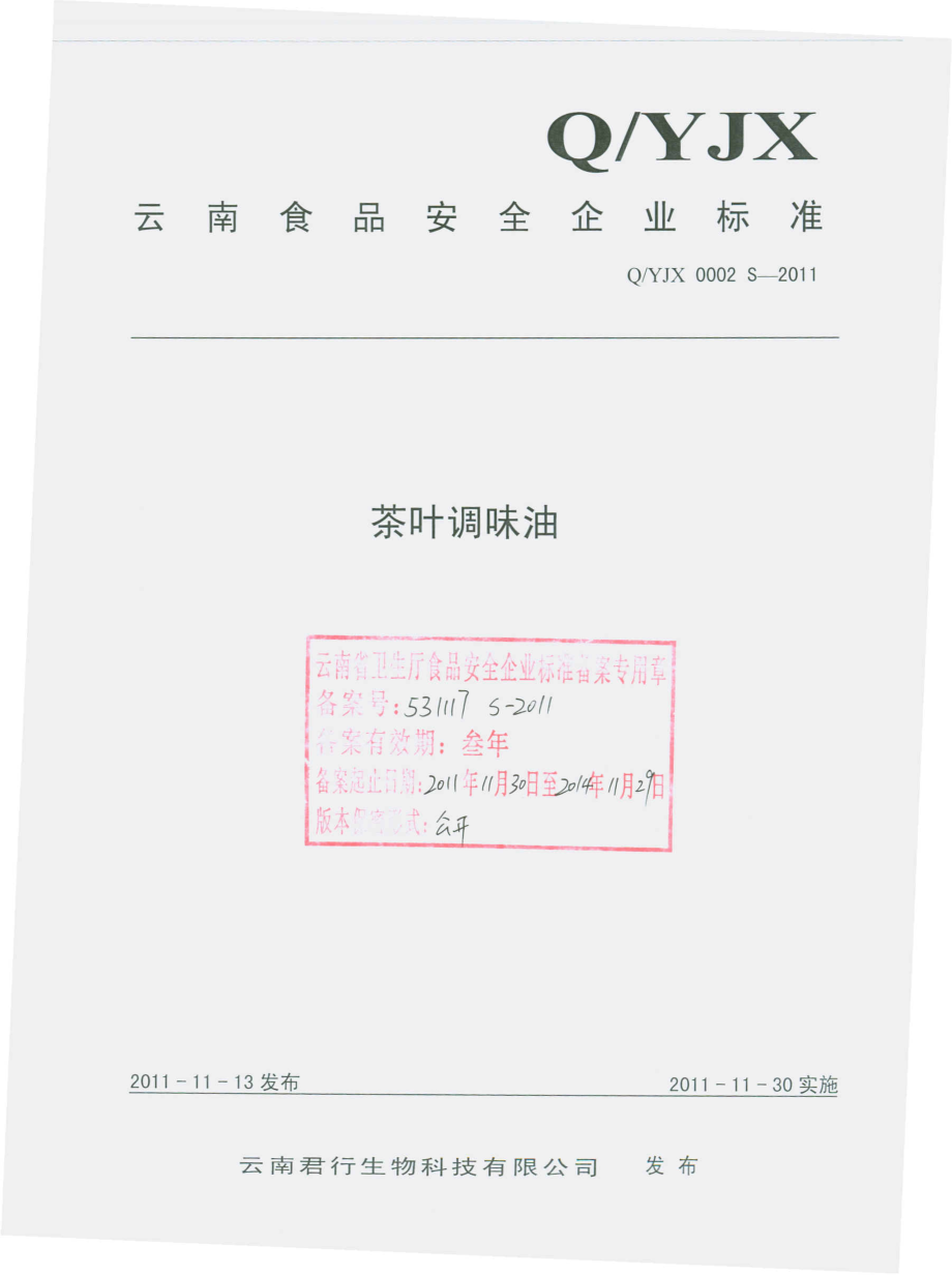 QYJY0002 S-2011 茶叶调味油.pdf_第1页