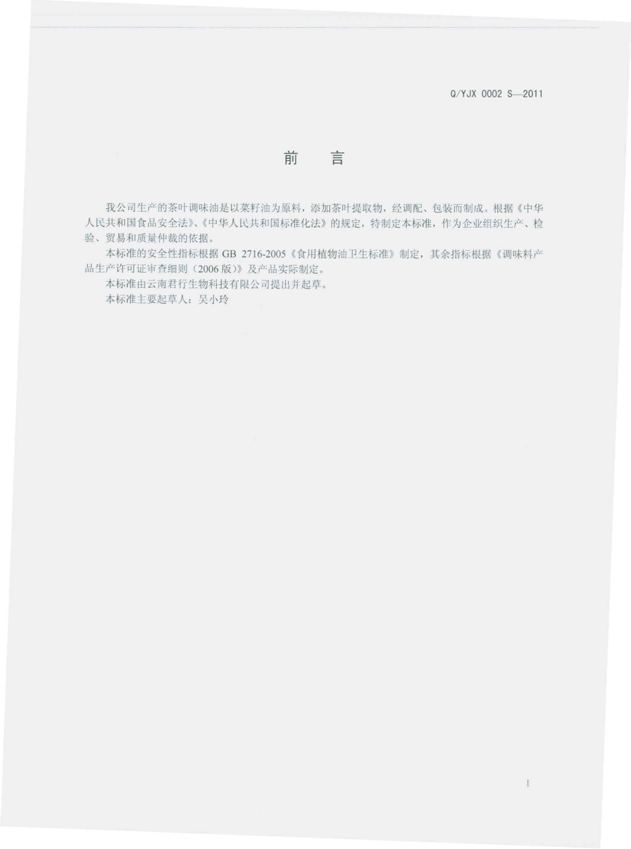 QYJY0002 S-2011 茶叶调味油.pdf_第2页