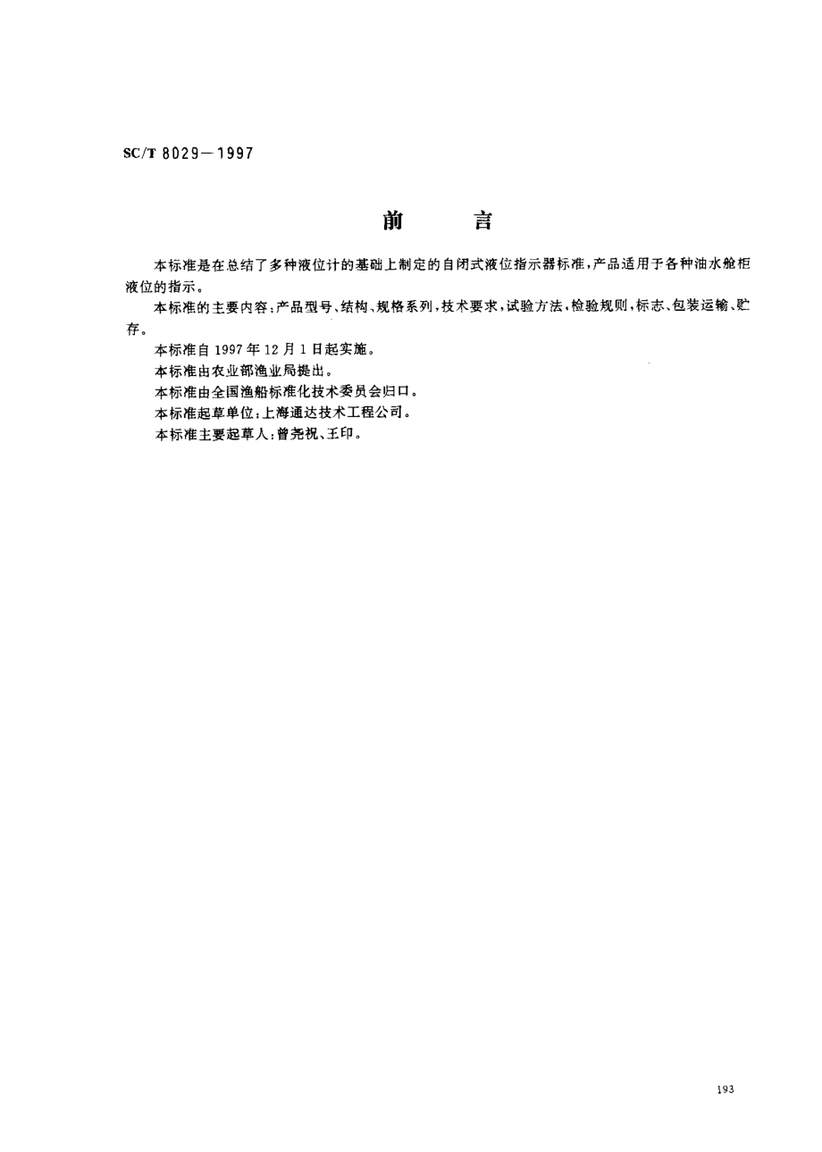 SCT 8029-1997 渔船自闭式液位措示器.pdf_第1页