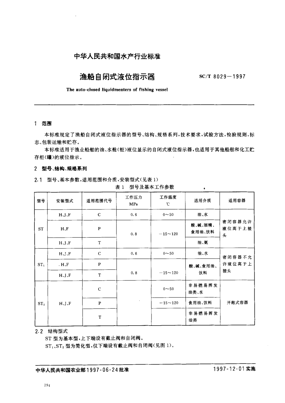 SCT 8029-1997 渔船自闭式液位措示器.pdf_第2页