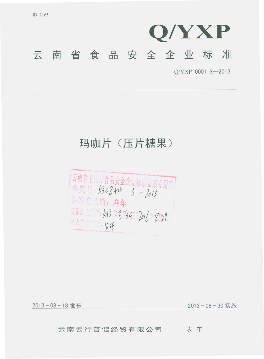 QYXP 0001 S-2013 云南云行普健经贸有限公司 玛咖片（压片糖果）.pdf_第1页