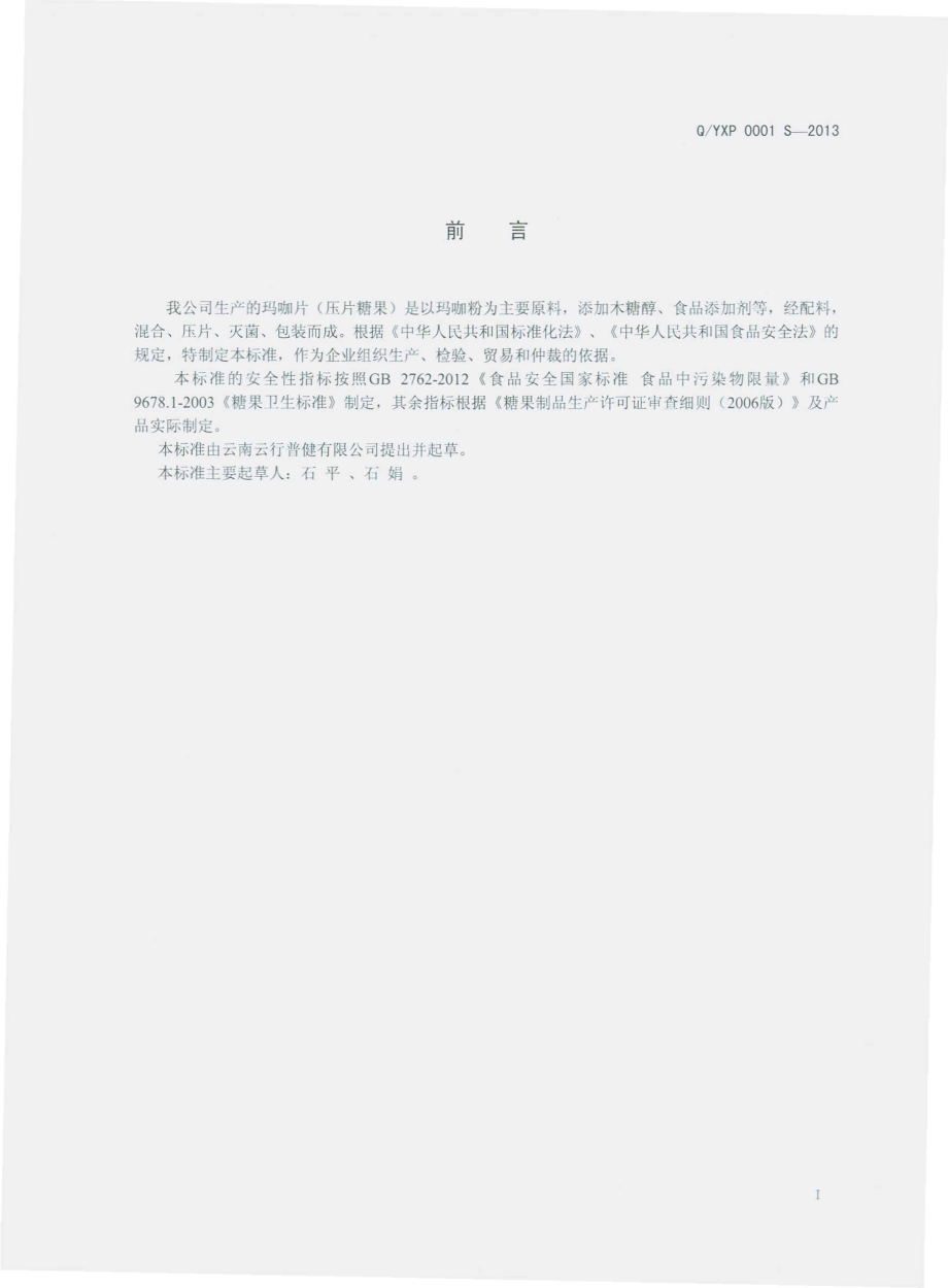 QYXP 0001 S-2013 云南云行普健经贸有限公司 玛咖片（压片糖果）.pdf_第2页