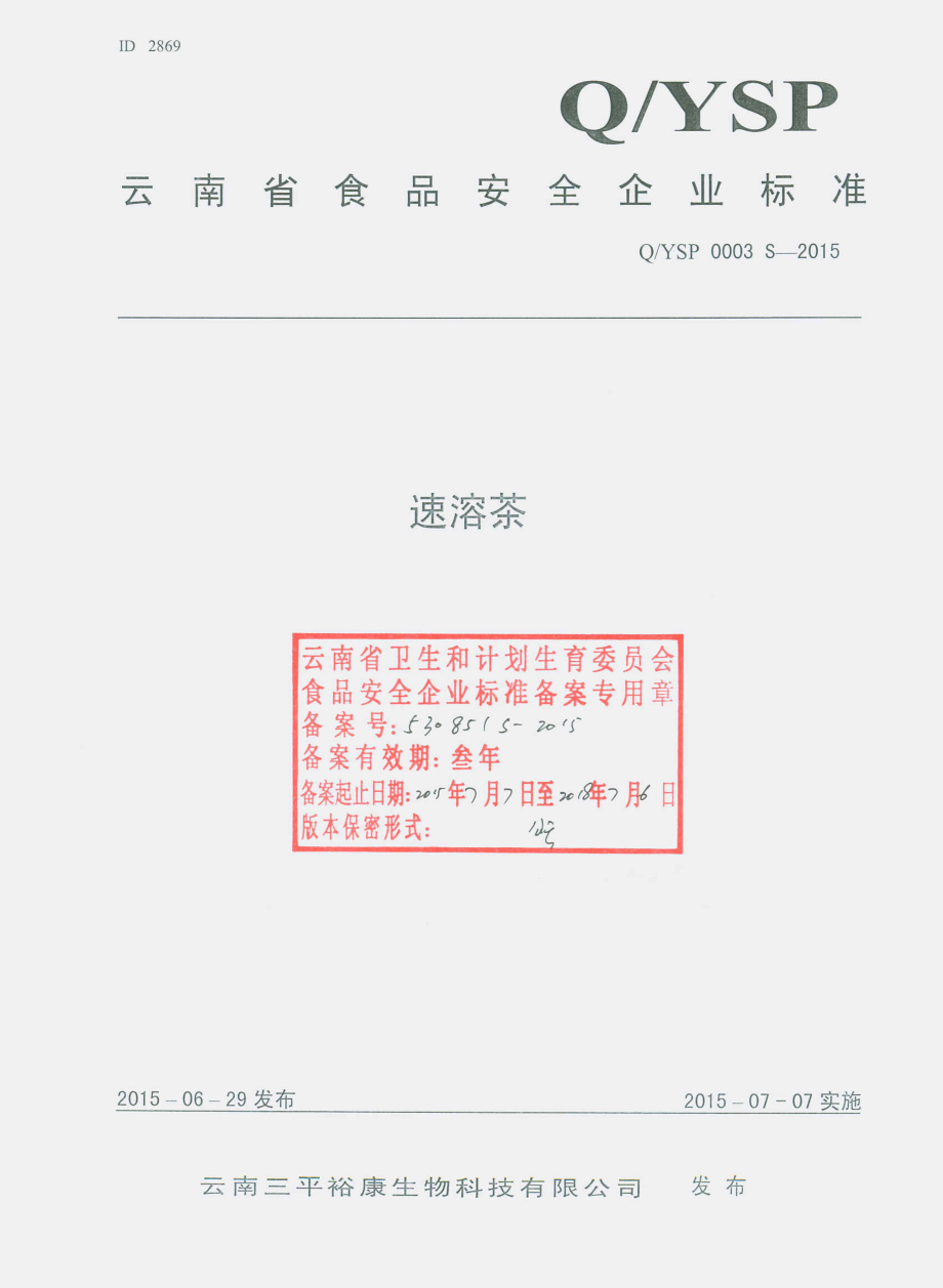 QYSP 0003 S-2015 云南三平裕康生物科技有限公司 速溶茶.pdf_第1页