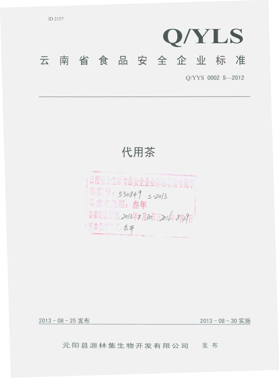 QYYS 0002 S-2012 元阳县源林集生物开发有限公司 代用茶.pdf_第1页