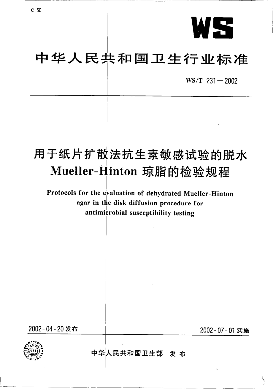 wst231-2002 用于纸片扩散法抗生素敏感试验的脱水Mueller-Hinton琼脂的检验规程.pdf_第1页