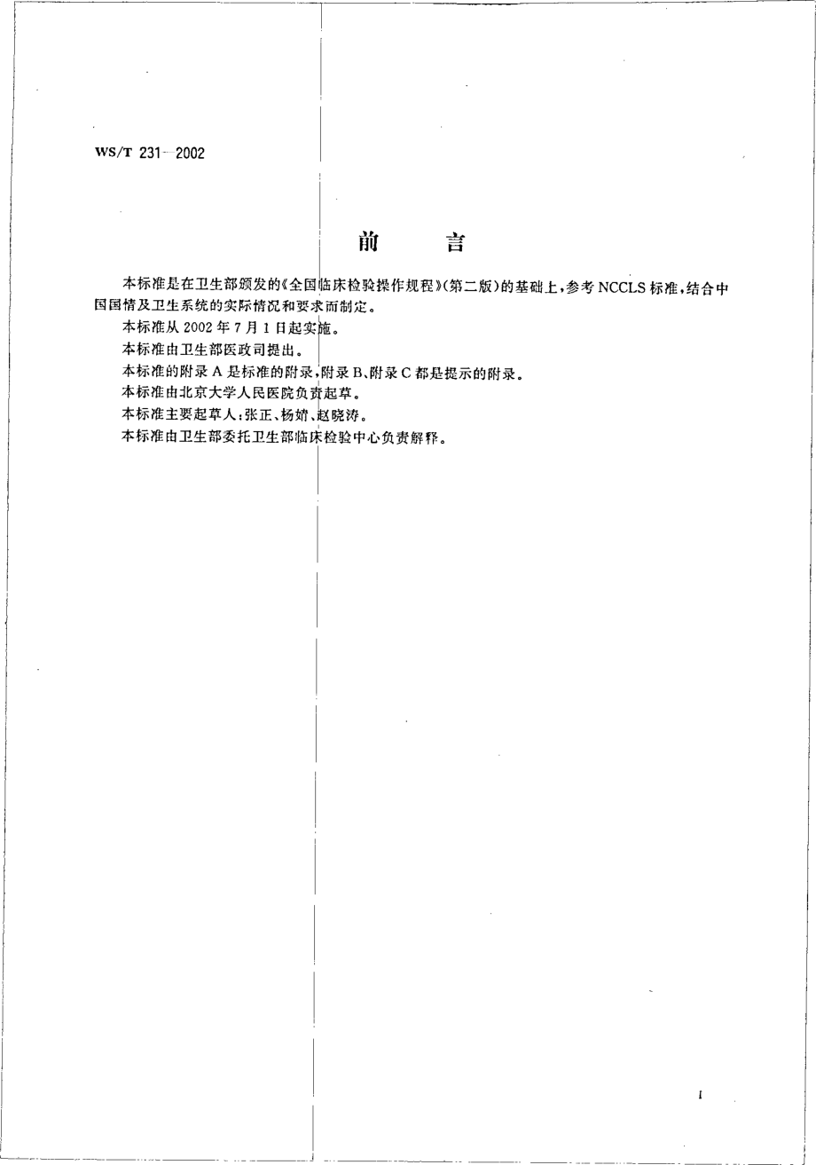 wst231-2002 用于纸片扩散法抗生素敏感试验的脱水Mueller-Hinton琼脂的检验规程.pdf_第2页