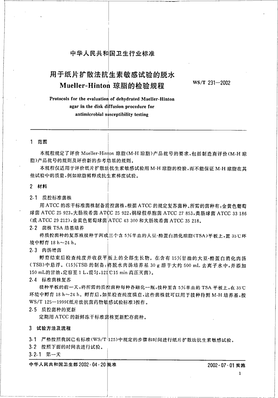 wst231-2002 用于纸片扩散法抗生素敏感试验的脱水Mueller-Hinton琼脂的检验规程.pdf_第3页