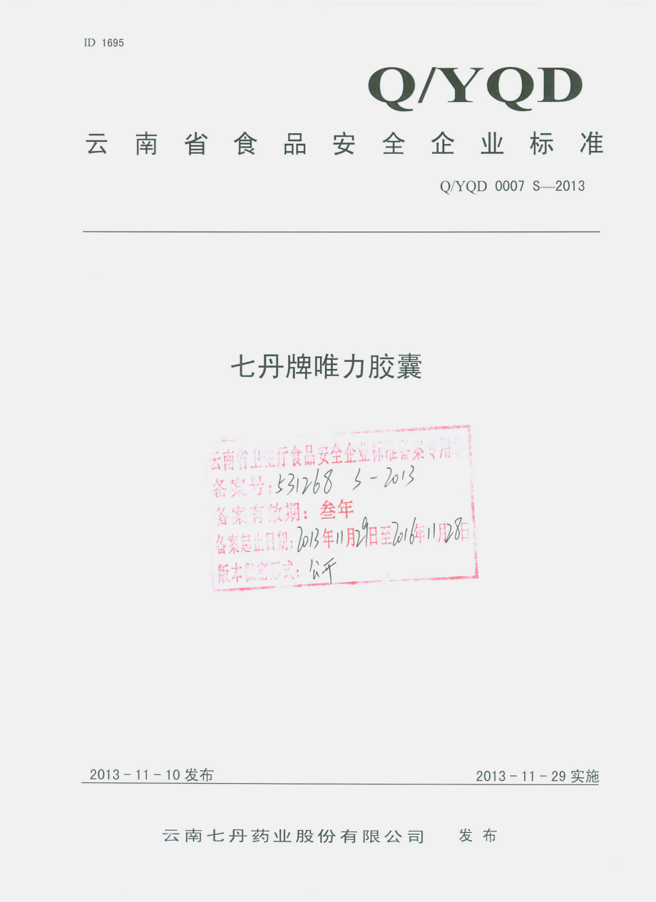 QYQD 0007 S-2013 云南七丹药业股份有限公司 七丹牌唯力胶囊.pdf_第1页