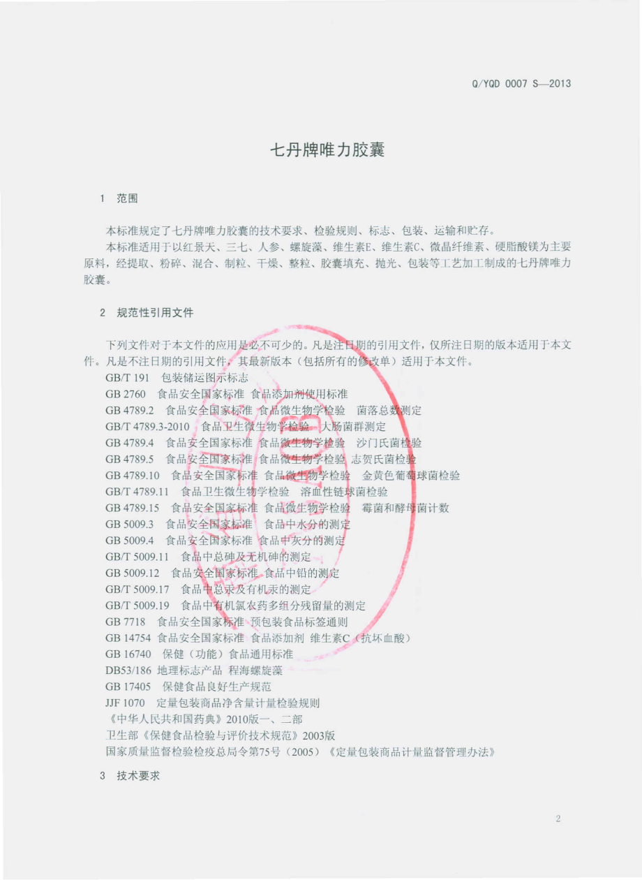 QYQD 0007 S-2013 云南七丹药业股份有限公司 七丹牌唯力胶囊.pdf_第3页